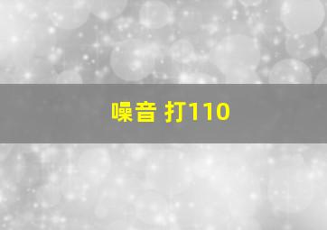 噪音 打110